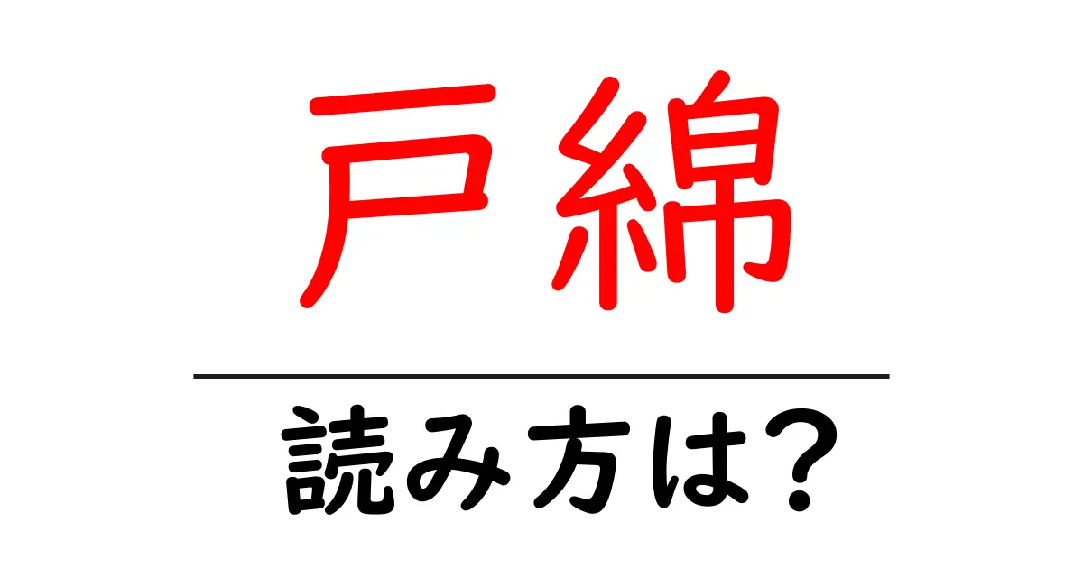 戸綿駅の読み方は?鉄道の駅名の読み方を解説