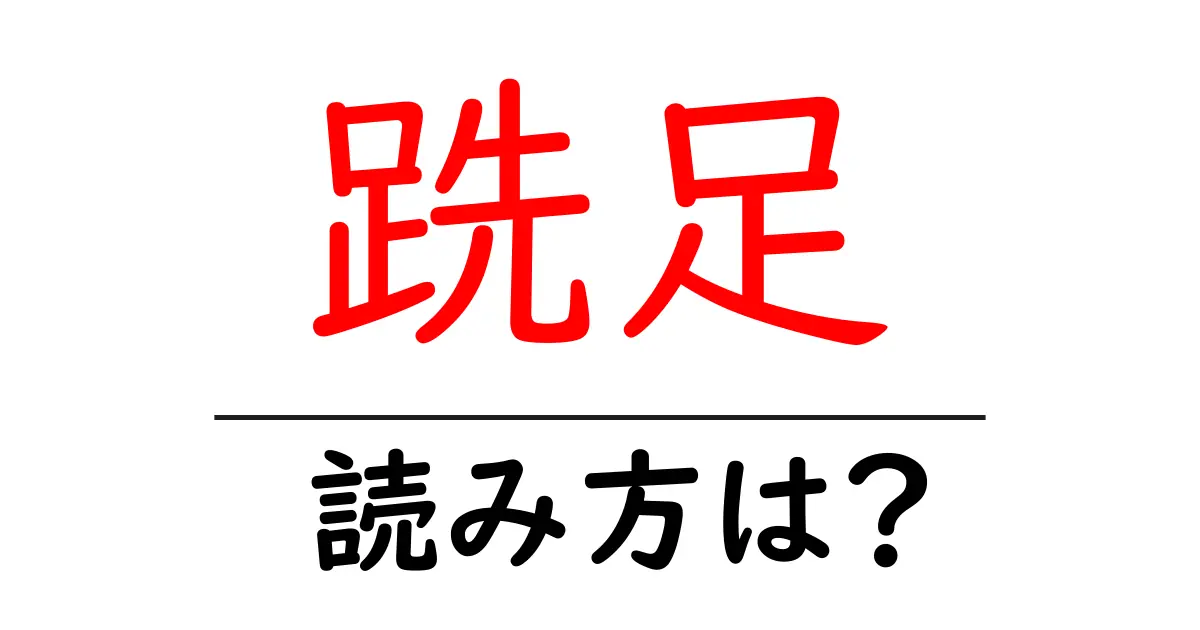 跣足の読み方は?難読語の読みと意味を解説