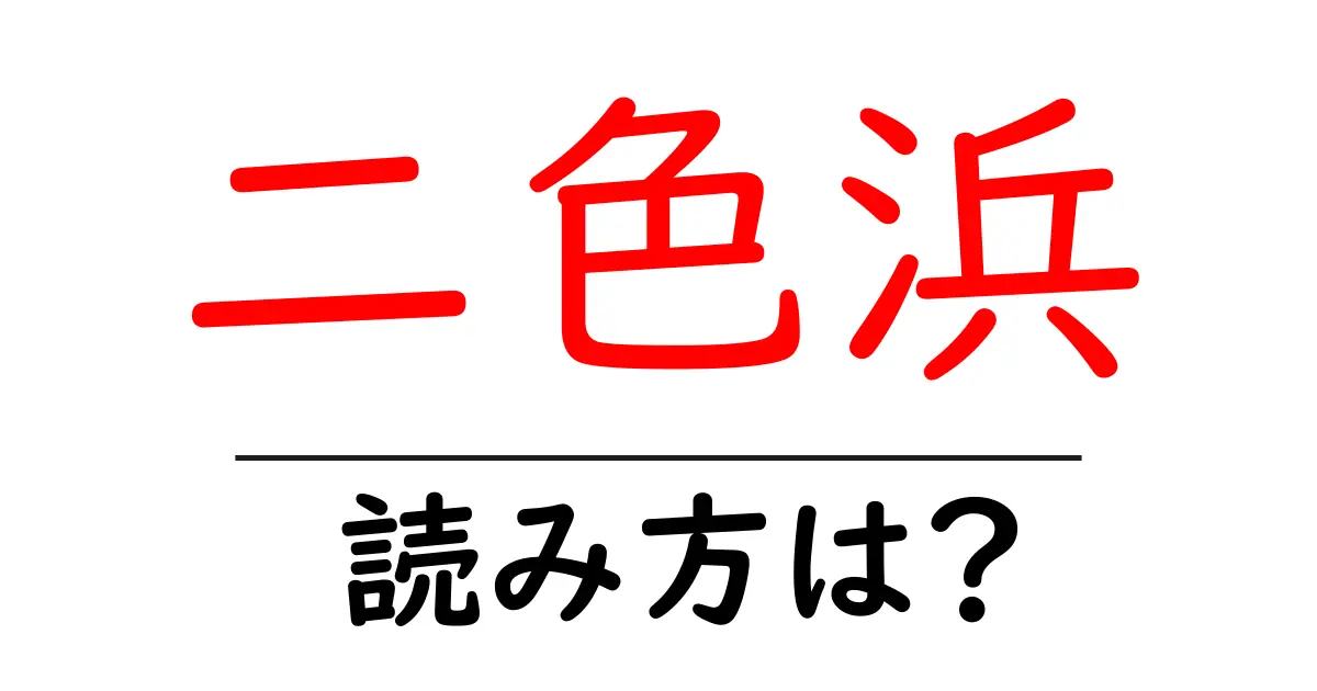 二色浜駅の読み方は?鉄道の駅名の読み方を解説