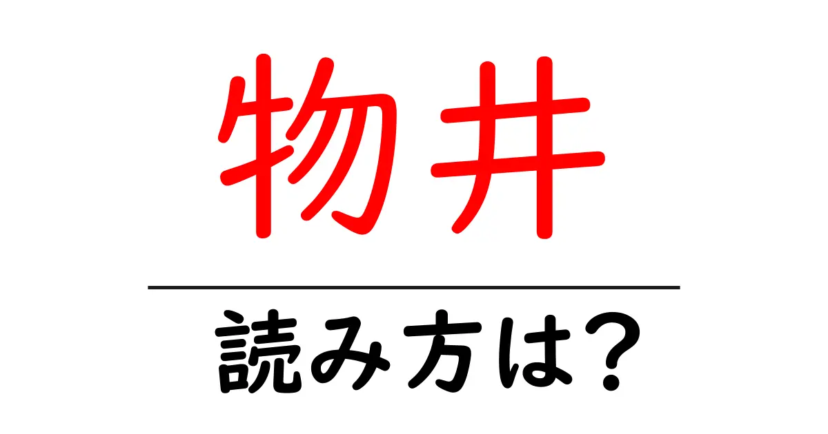 物井駅の読み方は?鉄道の駅名の読み方を解説