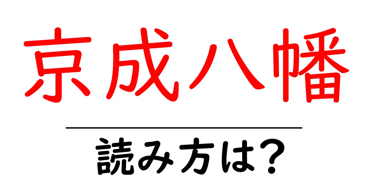 京成八幡駅の読み方は?鉄道の駅名の読み方を解説