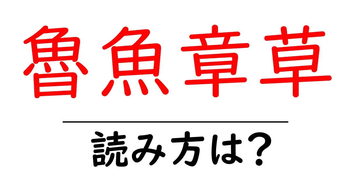 魯魚章草の読み方は？難読語の読みと意味を解説