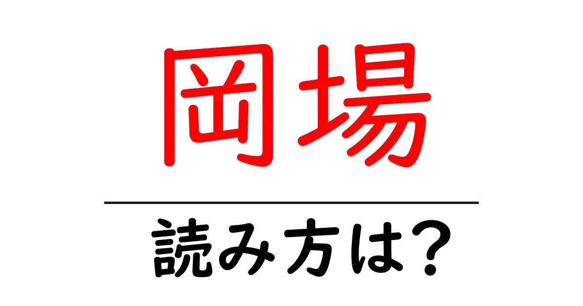 岡場駅の読み方は？鉄道の駅名の読み方を解説