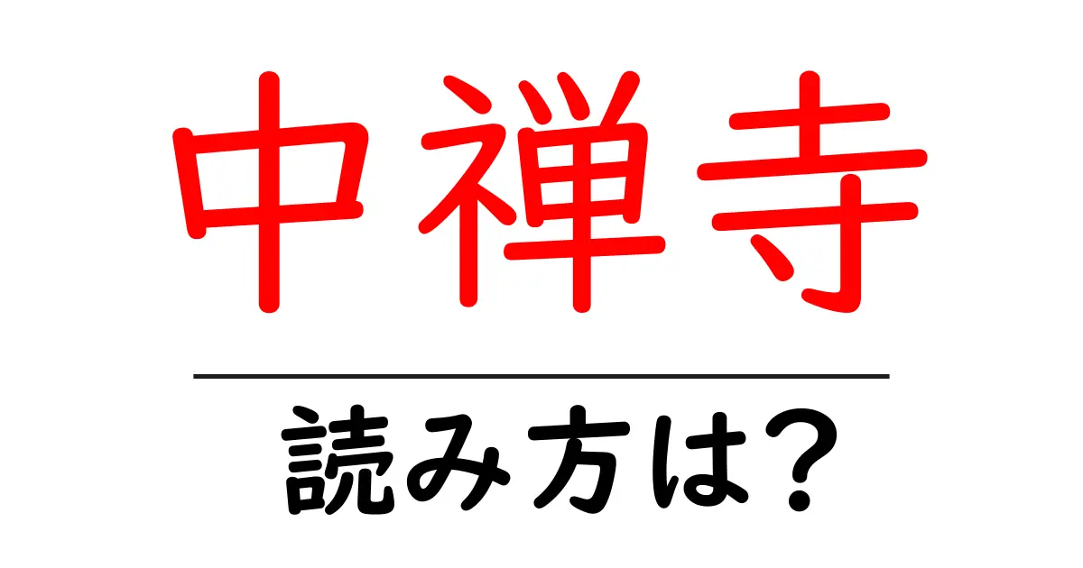 中禅寺の読み方は?神社・寺の読み方を解説