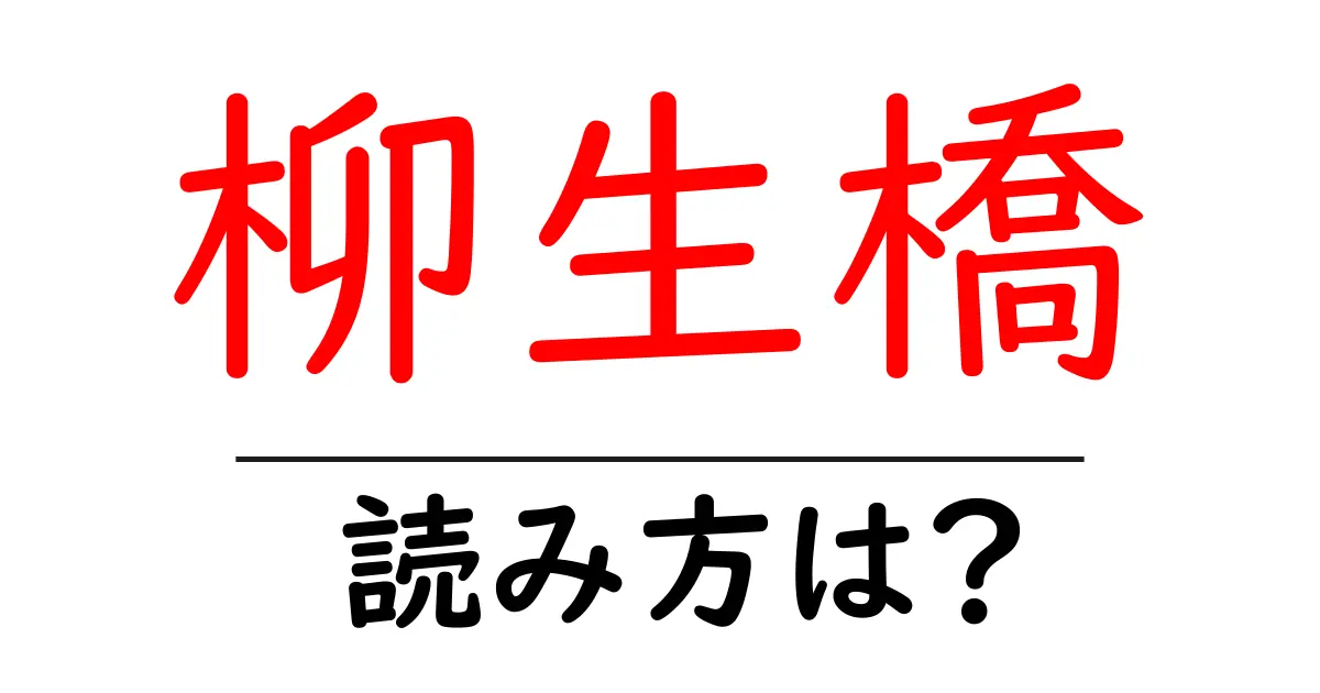 柳生橋駅の読み方は?鉄道の駅名の読み方を解説