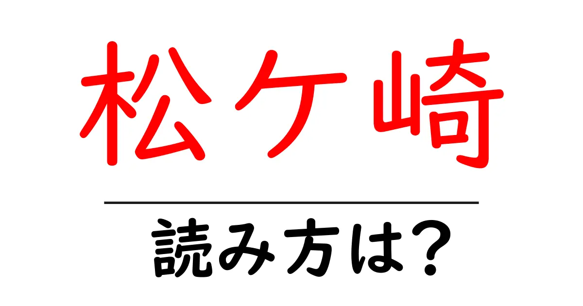 松ケ崎駅の読み方は?鉄道の駅名の読み方を解説