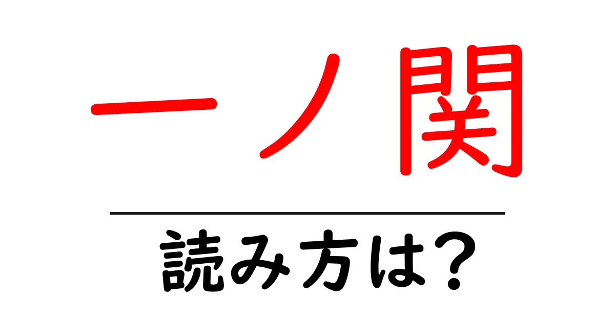 一ノ関駅の読み方は?鉄道の駅名の読み方を解説