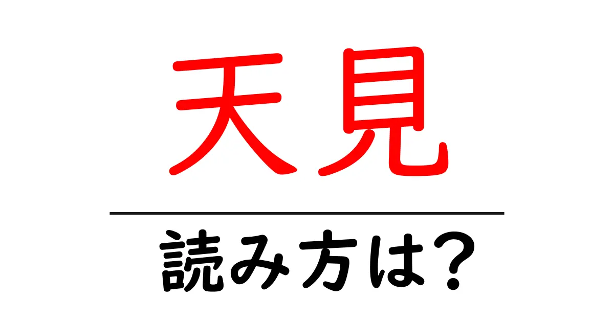 天見駅の読み方は？鉄道の駅名の読み方を解説