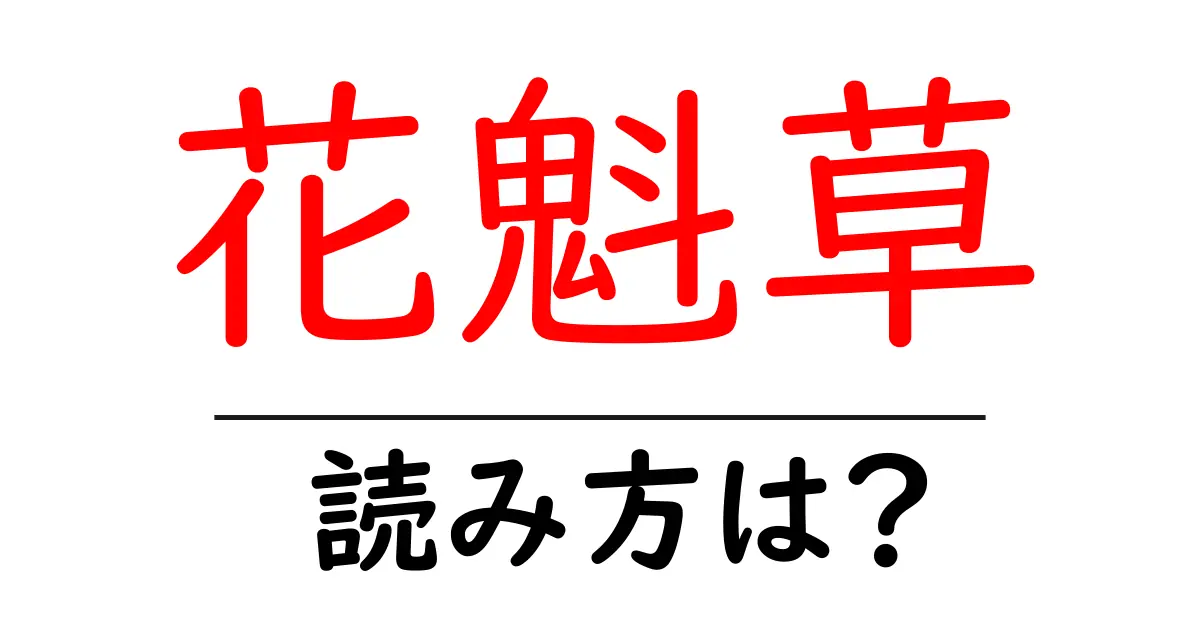 花魁草の読み方は?難読語の読みと意味を解説