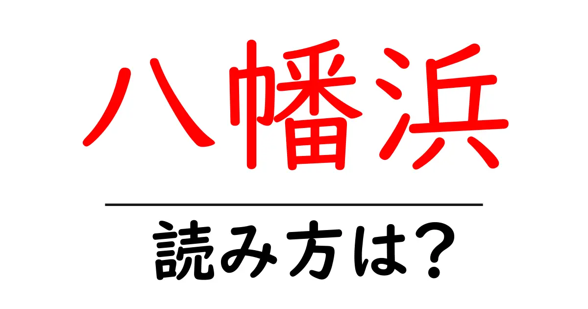 八幡浜駅の読み方は?鉄道の駅名の読み方を解説