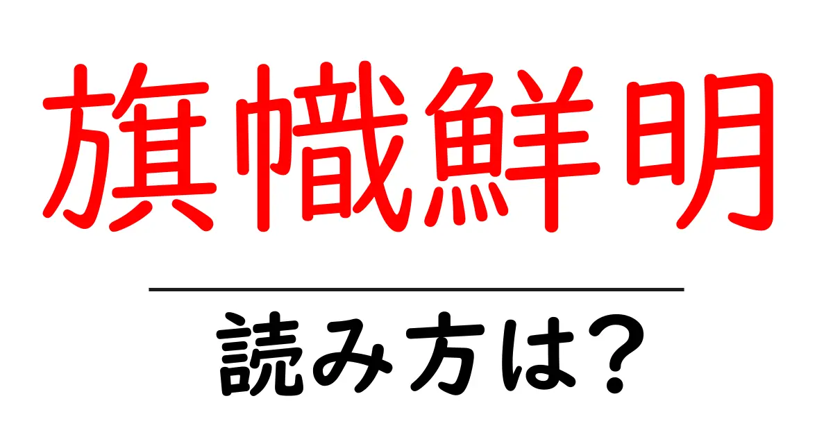 旗幟鮮明の読み方は？難読語の読みと意味を解説
