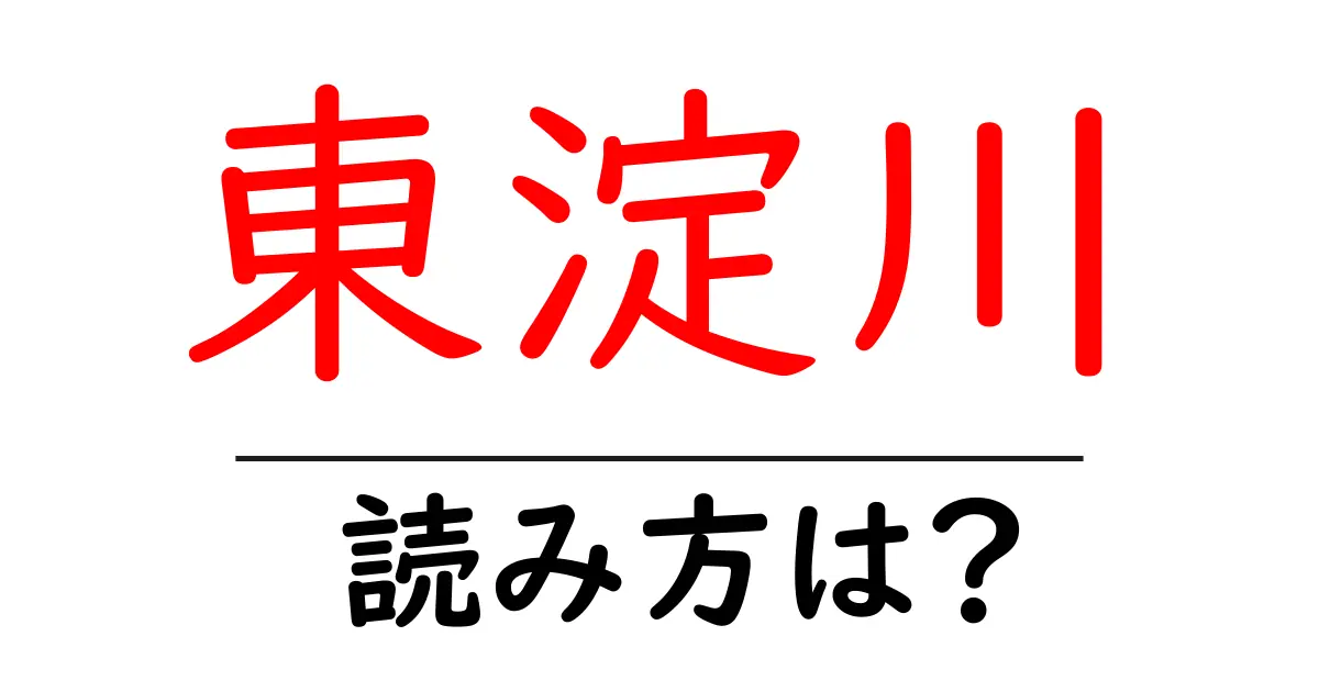 東淀川駅の読み方は？鉄道の駅名の読み方を解説