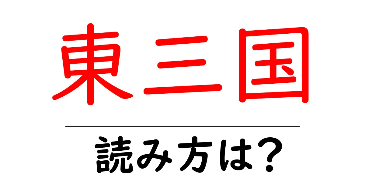 東三国駅の読み方は?鉄道の駅名の読み方を解説