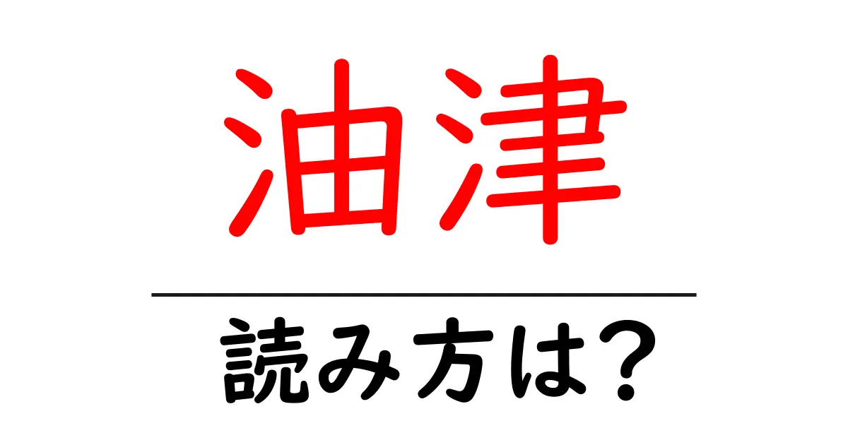 油津駅の読み方は?鉄道の駅名の読み方を解説