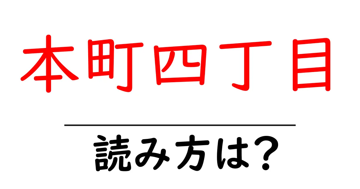 本町四丁目駅の読み方は?鉄道の駅名の読み方を解説