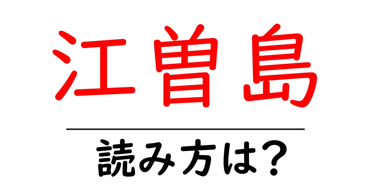 江曽島駅の読み方は？鉄道の駅名の読み方を解説