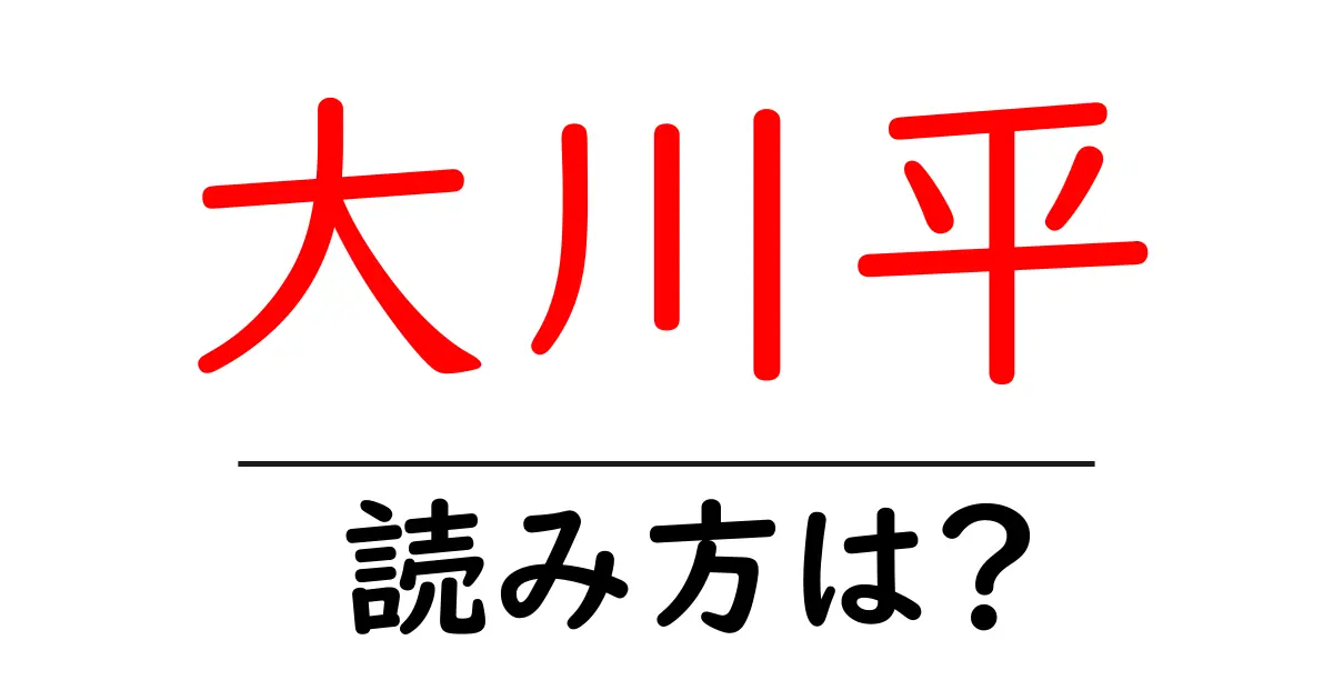 大川平駅の読み方は？鉄道の駅名の読み方を解説