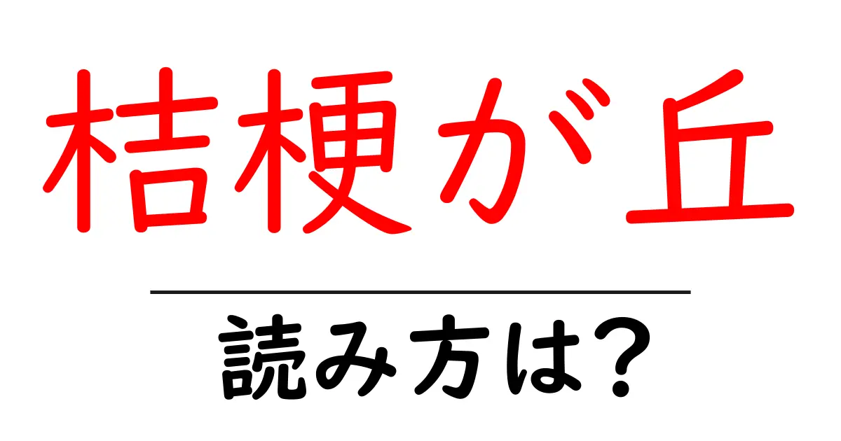 桔梗が丘駅の読み方は?鉄道の駅名の読み方を解説