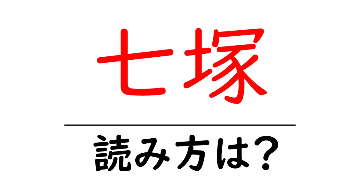 七塚駅の読み方は?鉄道の駅名の読み方を解説
