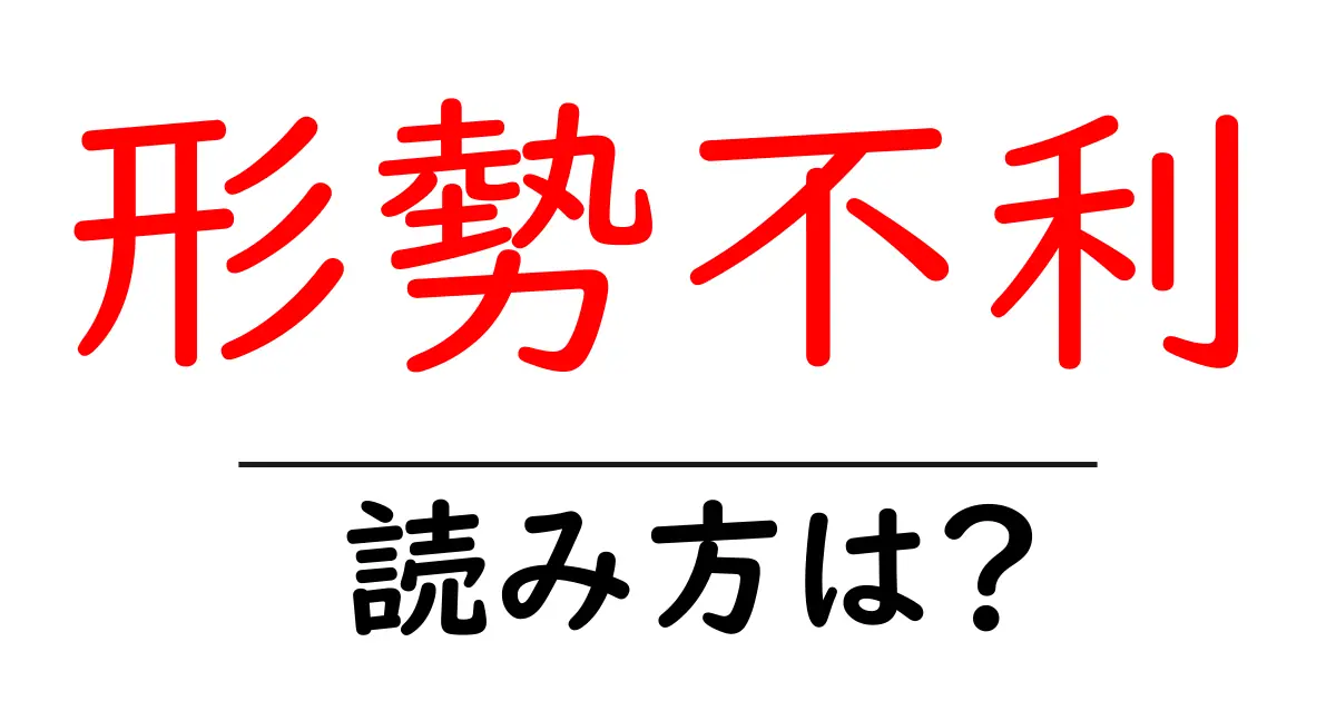 形勢不利の読み方は？難読語の読みと意味を解説