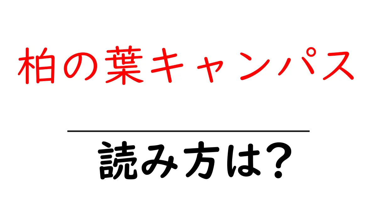 柏の葉キャンパス駅の読み方は?鉄道の駅名の読み方を解説