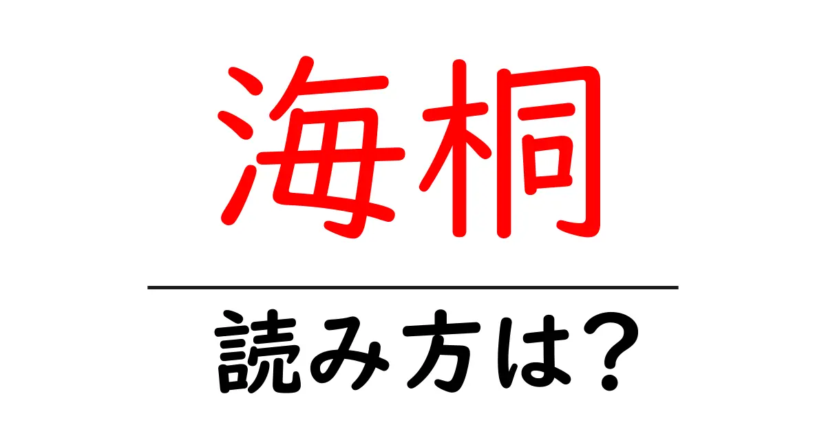 海桐の読み方は?難読語の読みと意味を解説