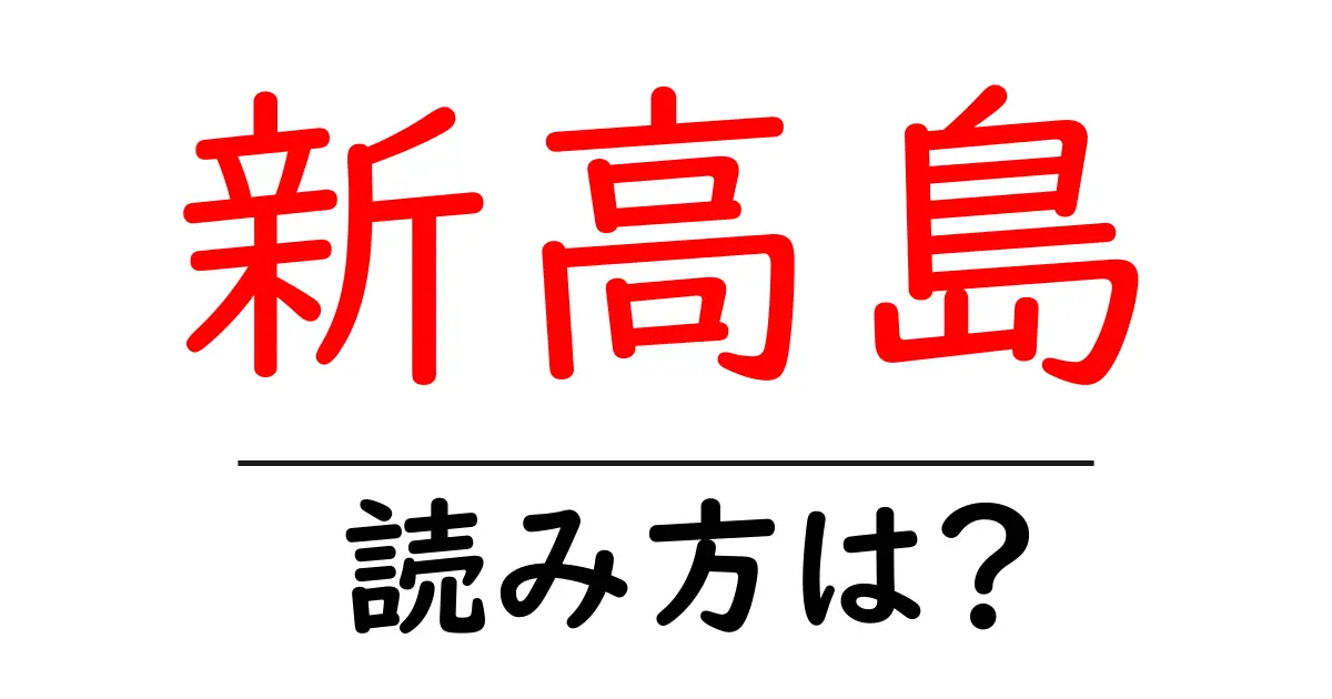 新高島駅の読み方は？鉄道の駅名の読み方を解説