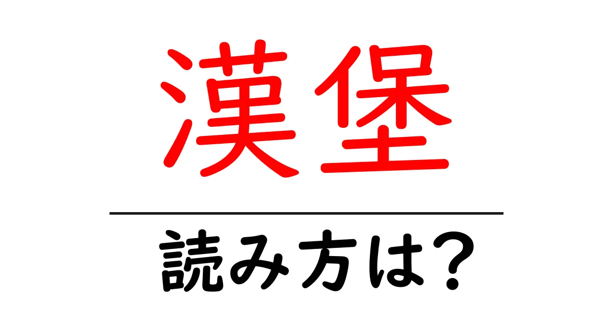 漢堡の読み方は?難読語の読みと意味を解説