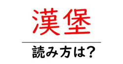 漢堡の読み方は？難読語の読みと意味を解説