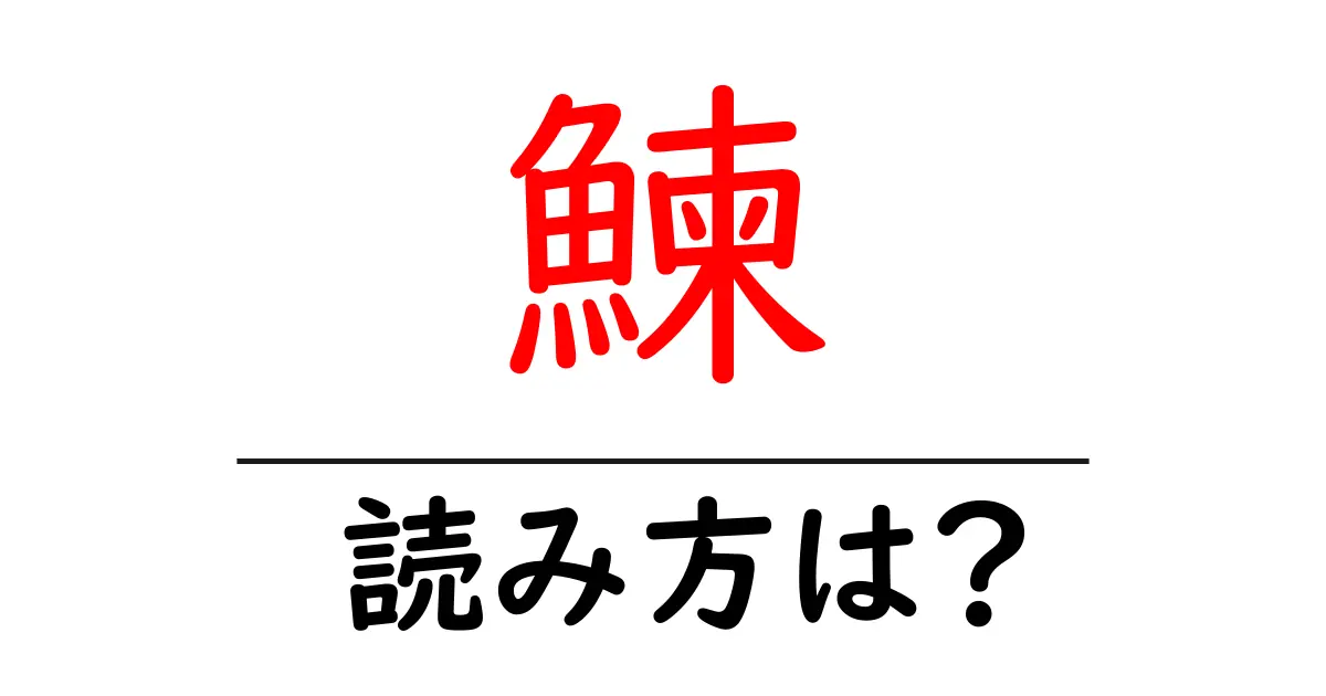鰊の読み方は？難読語の読みと意味を解説