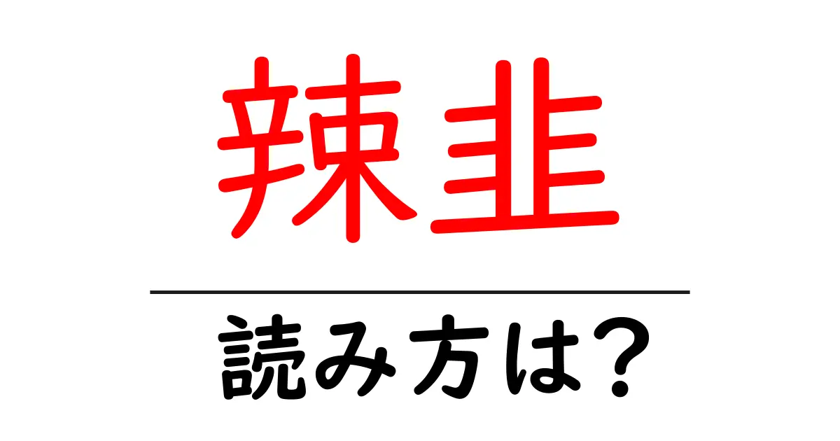 辣韭の読み方は?難読語の読みと意味を解説
