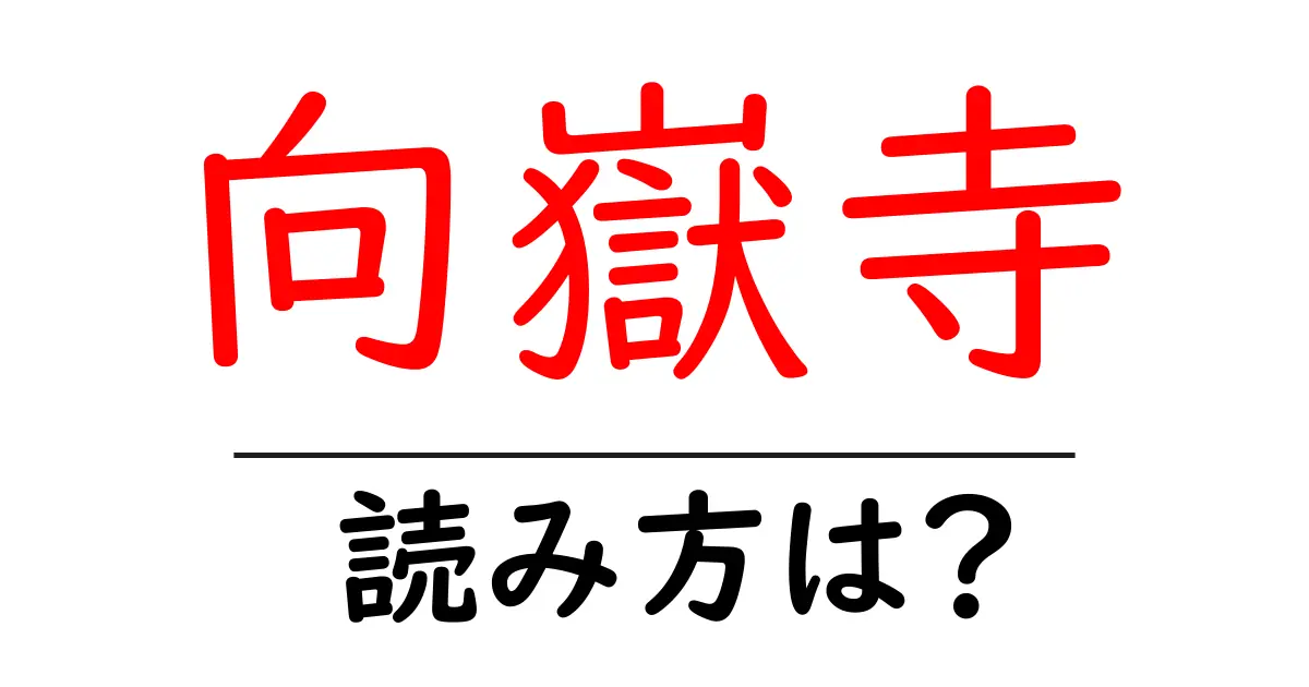 向嶽寺の読み方は?神社・寺の読み方を解説