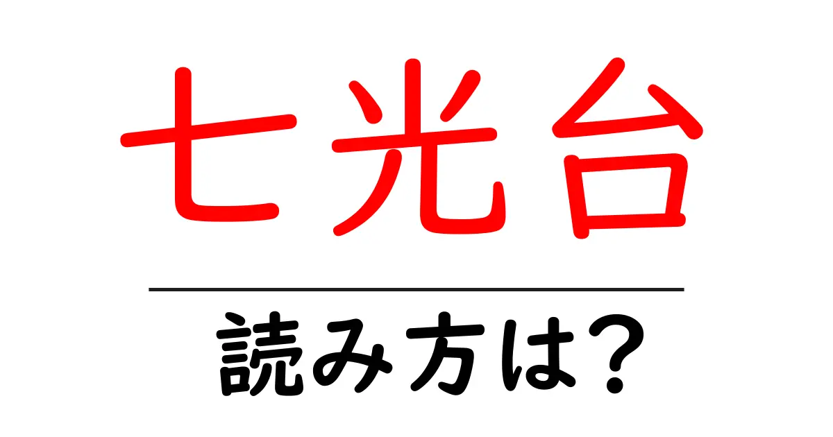 七光台駅の読み方は？鉄道の駅名の読み方を解説