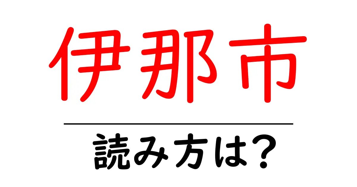 伊那市駅の読み方は?鉄道の駅名の読み方を解説