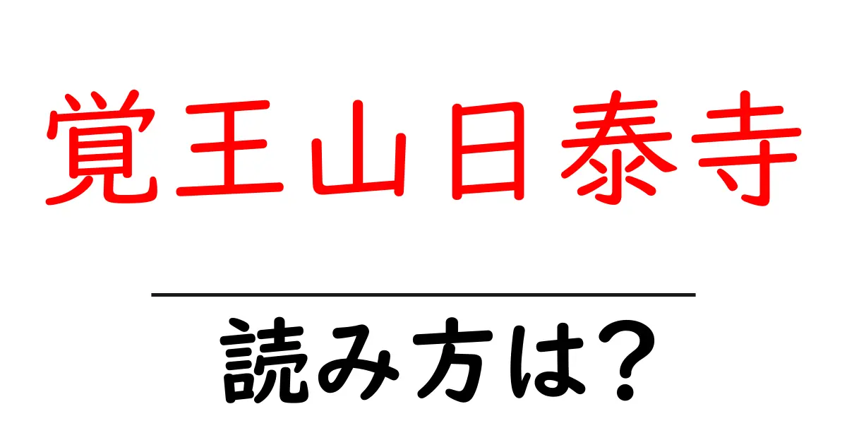 覚王山日泰寺の読み方は?神社・寺の読み方を解説