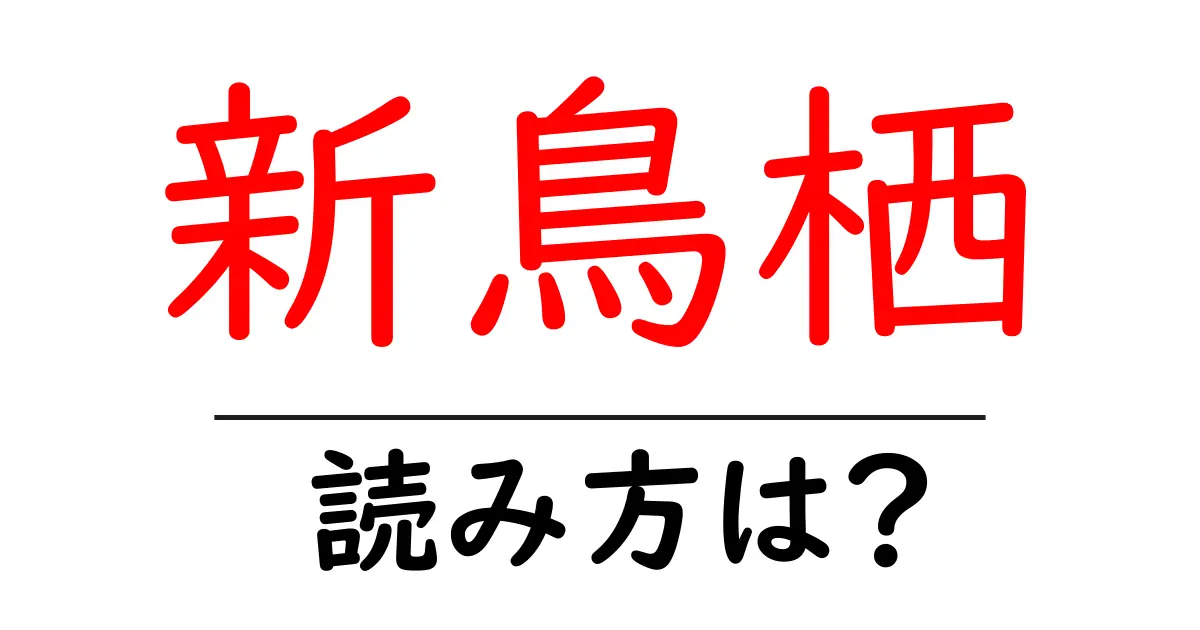 新鳥栖駅の読み方は?鉄道の駅名の読み方を解説
