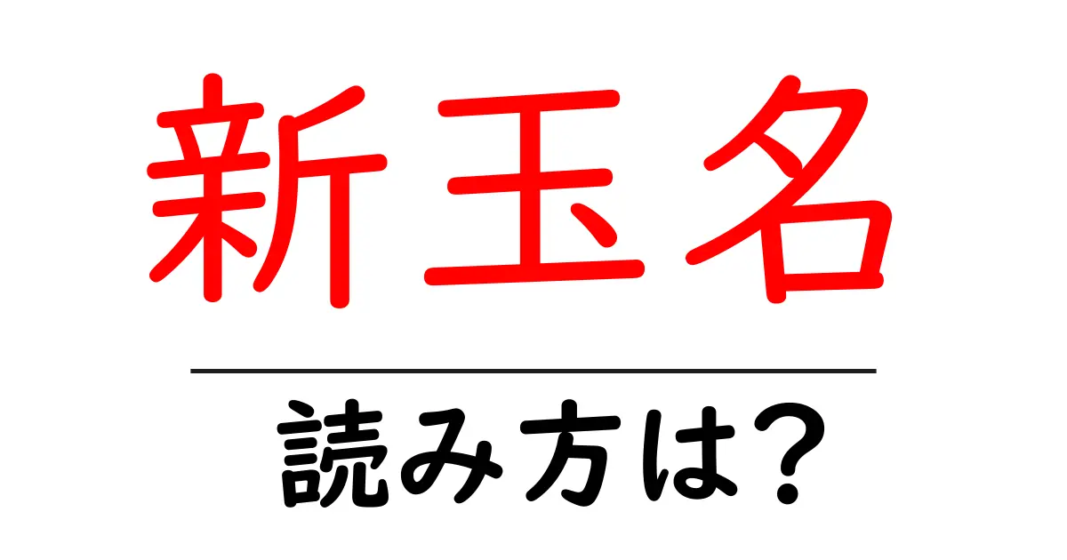 新玉名駅の読み方は?鉄道の駅名の読み方を解説