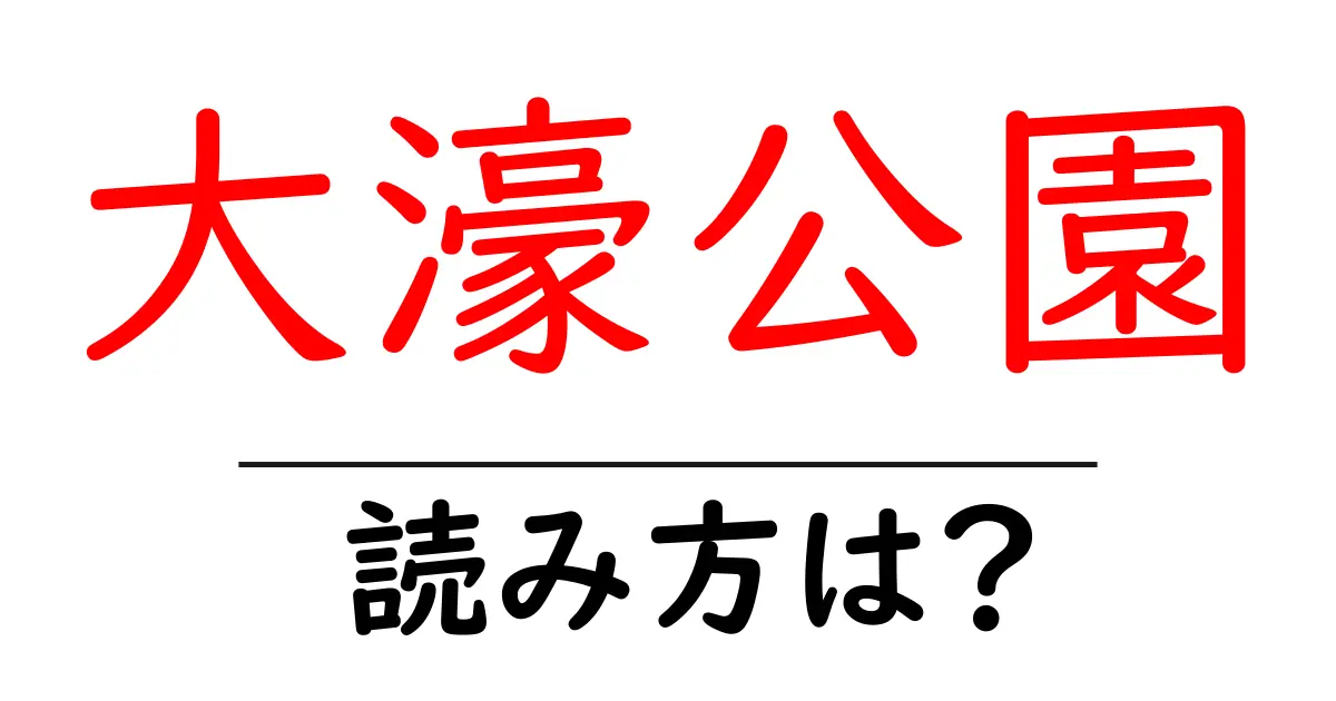 大濠公園駅の読み方は？鉄道の駅名の読み方を解説
