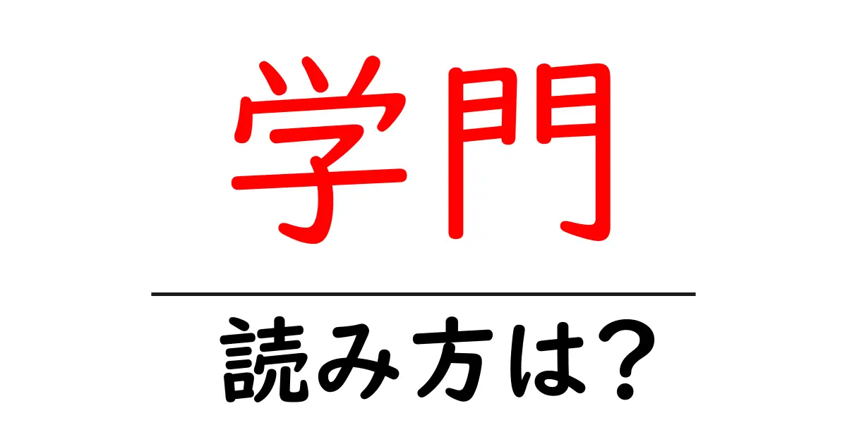 学門駅の読み方は？鉄道の駅名の読み方を解説