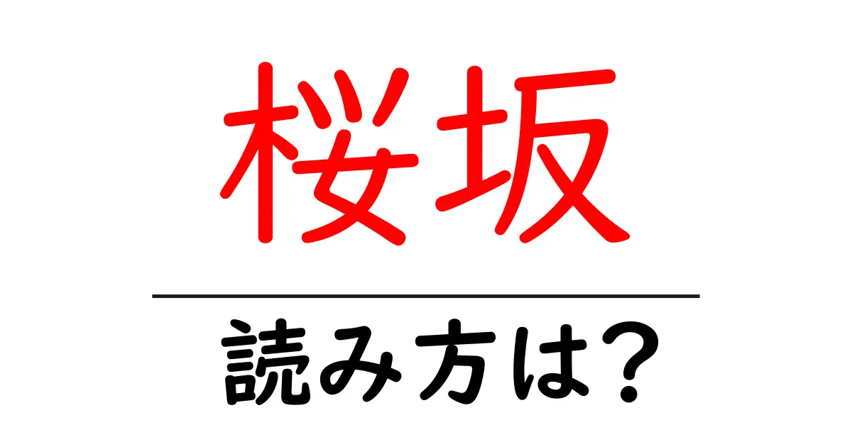 桜坂駅の読み方は?鉄道の駅名の読み方を解説