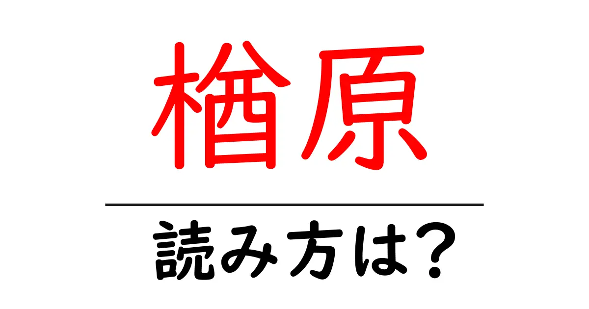 楢原駅の読み方は？鉄道の駅名の読み方を解説
