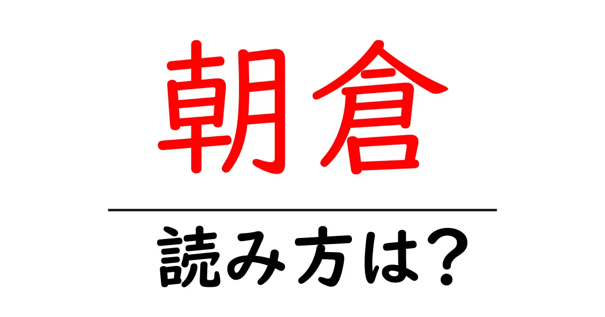 朝倉駅の読み方は?鉄道の駅名の読み方を解説