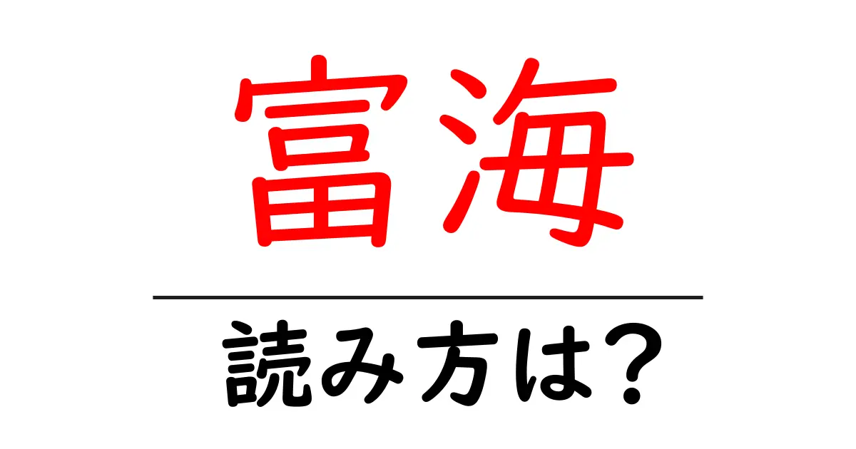 富海駅の読み方は?鉄道の駅名の読み方を解説