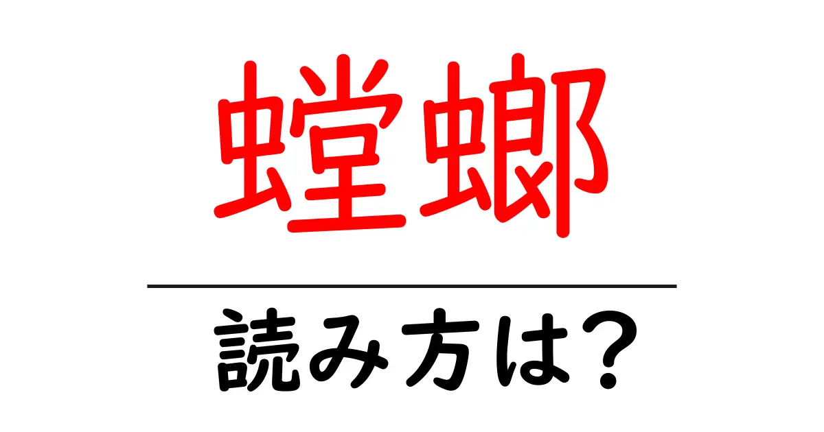 螳螂の読み方は?難読語の読みと意味を解説