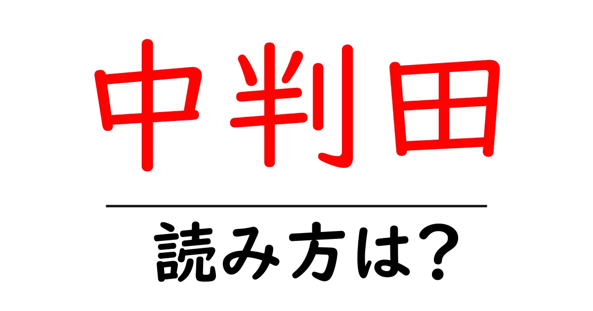 中判田駅の読み方は?鉄道の駅名の読み方を解説