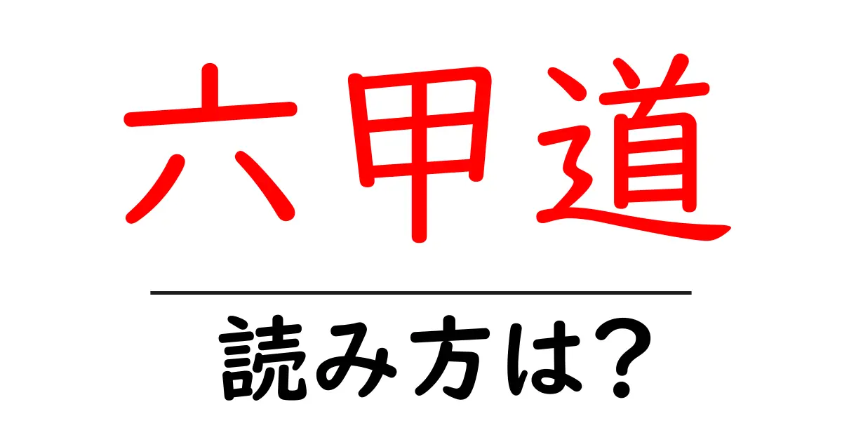 六甲道駅の読み方は?鉄道の駅名の読み方を解説