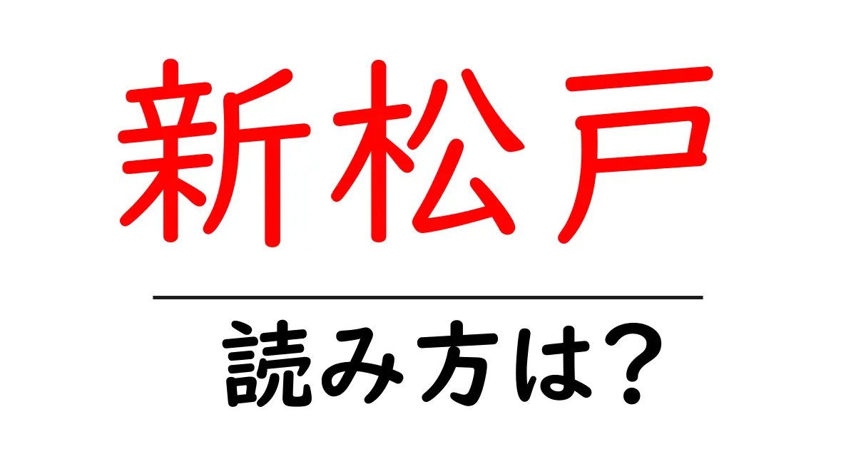 新松戸駅の読み方は?鉄道の駅名の読み方を解説