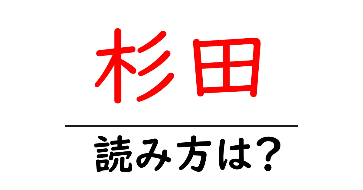 杉田駅の読み方は？鉄道の駅名の読み方を解説