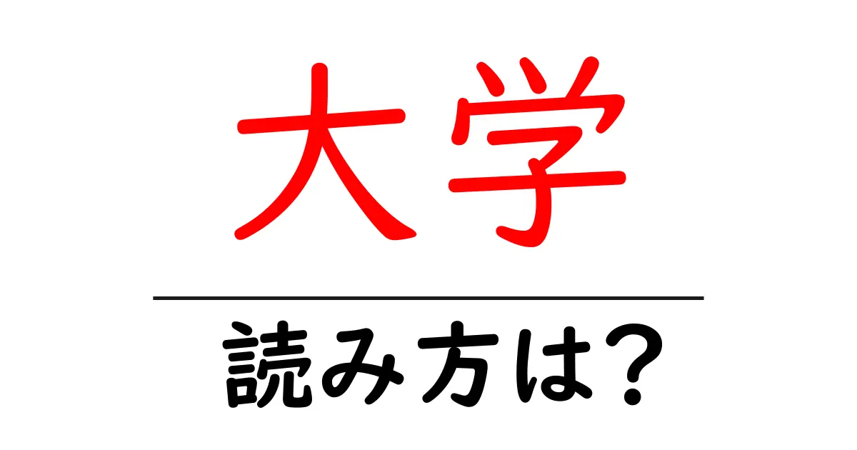 大学駅の読み方は?鉄道の駅名の読み方を解説