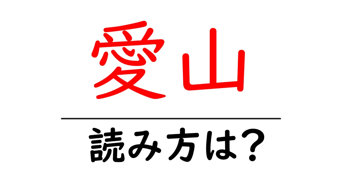 愛山駅の読み方は？鉄道の駅名の読み方を解説